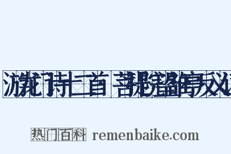 游龙门诗十二首·菩提院望雒亭反义词是什么意思的图片